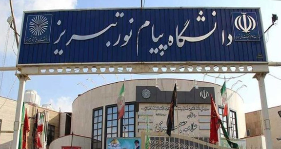 پذیرش دانشجوی بدون آزمون در دانشگاه پیام نور آذربایجان‌شرقی