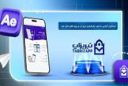 سامانه مدیریت پارک حاشیه ای در تبریز راه اندازی شد