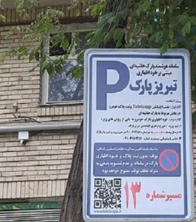 سامانه مدیریت پارک حاشیه‌ای در تبریز راه‌اندازی شد