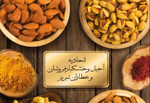 قیمت آجیل شب چله در تبریز