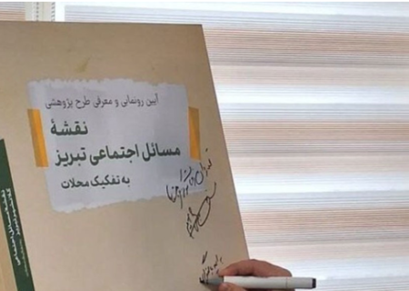کتاب نقشه مسائل اجتماعی تبریز به تفکیک محلات رونمایی شد