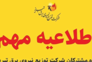 هشدار شرکت برق تبریز به ادارات و سازمان‌ها/رصد می‌شوید
