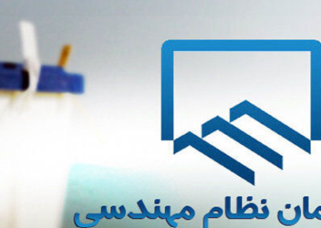 سامانه هوشمند و جامع برای شفافیت در سازمان های نظام مهندسی تشکیل می شود