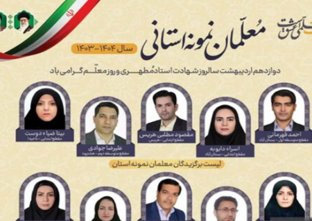 معلمان نمونه آذربایجان‌شرقی معرفی شدند