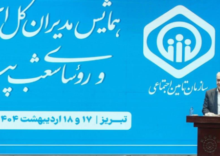 تأمین اجتماعی نهادی راهبردی در تحقق عدالت اجتماعی و امنیت پایدار است