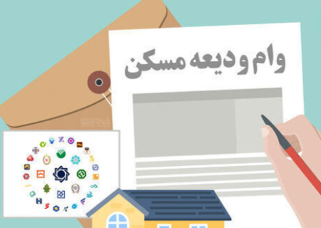 سامانه ثبت‌نام‌ وام ودیعه مسکن در حال به روزرسانی است/ امکان مجدد ثبت‌نام از شنبه آینده