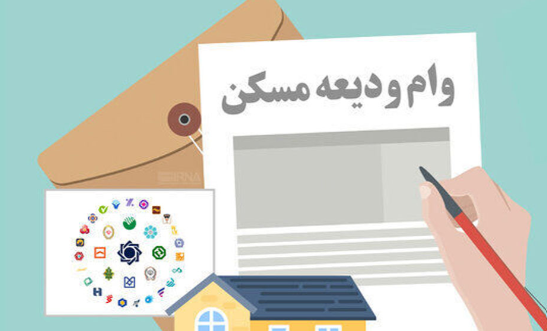 سامانه ثبت‌نام‌ وام ودیعه مسکن در حال به روزرسانی است/ امکان مجدد ثبت‌نام از شنبه آینده