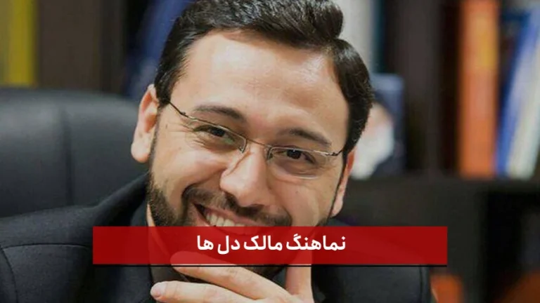 نماهنگ مالک دلها