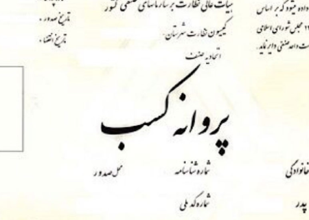 شرط سنی برای دریافت پروانه کسب حذف شد