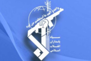 اطلاعیه روابط عمومی سپاه پاسداران انقلاب اسلامی 