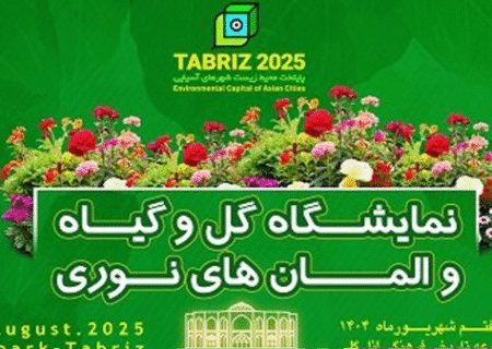 برگزاری نمایشگاه گل و گیاه و المان‌های نوری در تبریز
