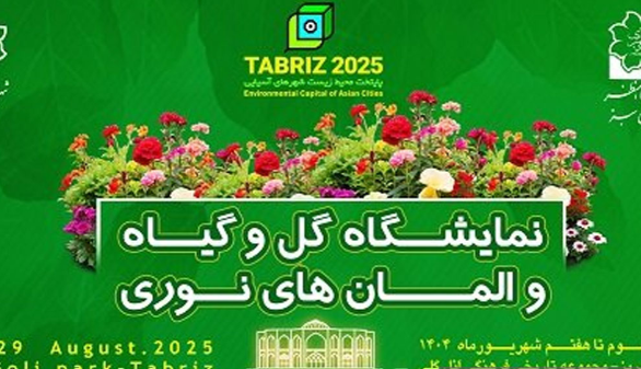 برگزاری نمایشگاه گل و گیاه و المان‌های نوری در تبریز
