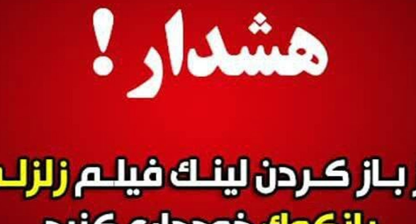 هشدار درباره لینک آلوده با عنوان «زلزله ۸.۵ ریشتری در بانکوک»