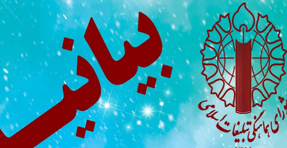 بیانیه شورای هماهنگی تبلیغات اسلامی آذربایجان شرقی برای روز ملی عفاف و حجاب