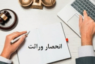گواهی انحصار وراثت الکترونیک را چگونه دریافت کنیم؟