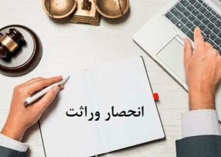 گواهی انحصار وراثت الکترونیک را چگونه دریافت کنیم؟