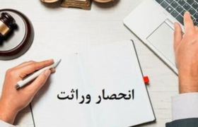 صدور الکترونیک گواهی انحصار وراثت از ابتدای مردادماه