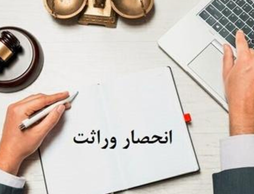 صدور الکترونیک گواهی انحصار وراثت از ابتدای مردادماه
