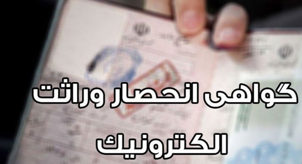 صدور گواهی الکترونیکی انحصار وراثت توسط ثبت احوال در زنجان آغاز شد