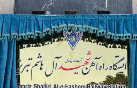 راه‌آهن تبریز به نام شهید آیت‌الله آل‌هاشم مزین شد