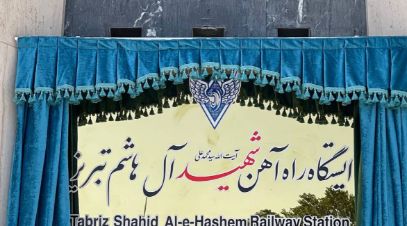 راه‌آهن تبریز به نام شهید آیت‌الله آل‌هاشم مزین شد