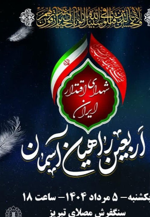 گرامیداشت چهلمین روز شهدای اقتدار، فردا در تبریز