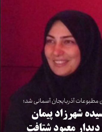 بانوی مطبوعات آذربایجان آسمانی شد؛ سیده شهرزاد پیمان به دیدار معبود شتافت
