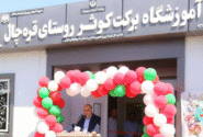افتتاح مدرسه ۶ کلاسه روستای «قره چال» شهرستان ملکان 