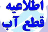 اطلاعیه قطعی آب در تبریز