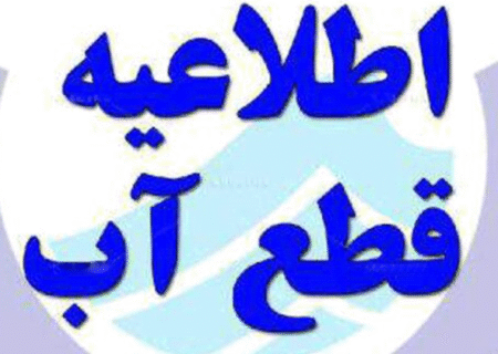 اطلاعیه قطعی آب در تبریز
