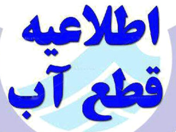 اطلاعیه قطعی آب در تبریز