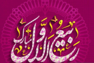 برکات و اعمال ماه ربیع الاول