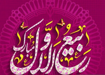 برکات و اعمال ماه ربیع الاول