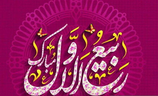 برکات و اعمال ماه ربیع الاول