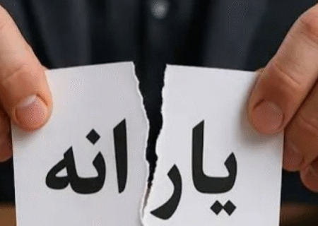 برای اعتراض به حذف یارانه چه کنیم؟