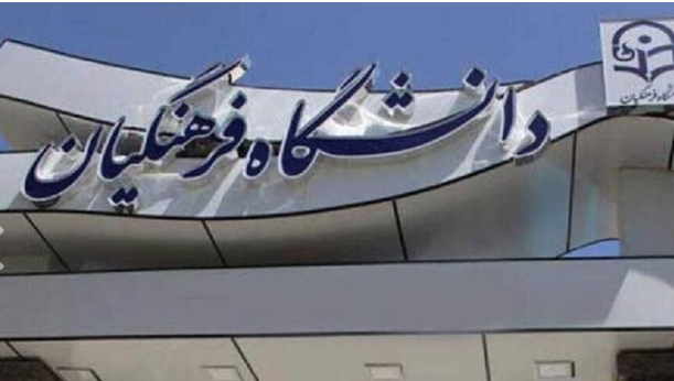 ضوابط ثبت‌ نام مشمولان پذیرفته شده در دانشگاه‌ فرهنگیان و تربیت معلم اعلام شد