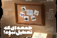 جمعه ای که تعطیل نبود