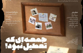 جمعه ای که تعطیل نبود