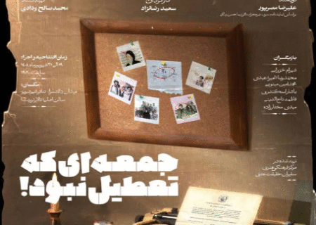 جمعه ای که تعطیل نبود