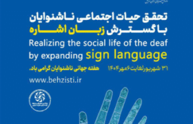 چالش میان شعار فرهنگی بهزیستی و ضرورت‌های سلامت شنوایی