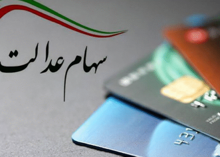 سود سهام عدالت تا پایان هفته واریز می‌شود