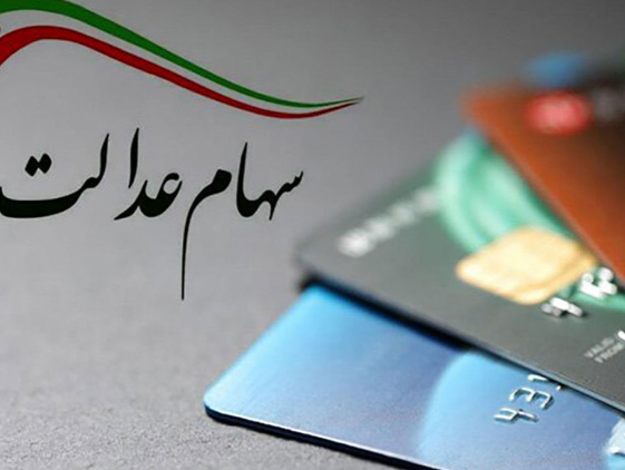 سود سهام عدالت تا پایان هفته واریز می‌شود
