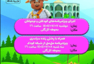 تماشاخانه سیار کانون پرورش فکری کودکان و نوجوانان در آذربایجان شرقی