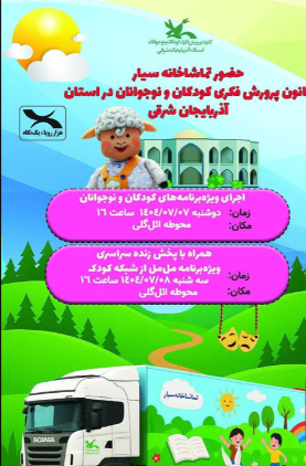 تماشاخانه سیار کانون پرورش فکری کودکان و نوجوانان در آذربایجان شرقی