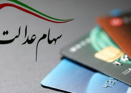 هیچ ثبت‌نام جدیدی برای سهام عدالت وجود ندارد/ مراقب کلاهبرداران باشید