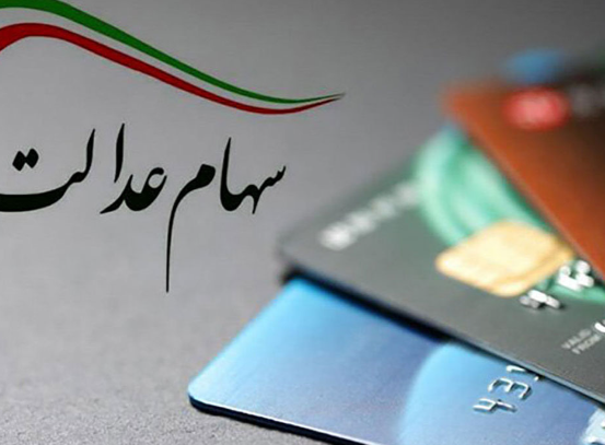 هیچ ثبت‌نام جدیدی برای سهام عدالت وجود ندارد/ مراقب کلاهبرداران باشید