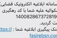 لینک جعلی ابلاغیه قضایی کماکان قربانی می‌ گیرد
