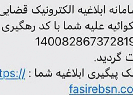 لینک جعلی ابلاغیه قضایی کماکان قربانی می‌ گیرد