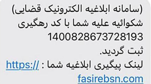 لینک جعلی ابلاغیه قضایی کماکان قربانی می‌ گیرد