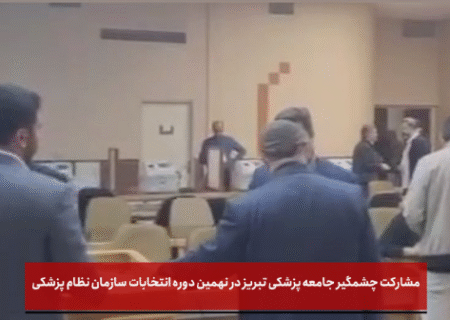 مشارکت چشمگیر جامعه پزشکی تبریز در نهمین دوره انتخابات سازمان نظام پزشکی
